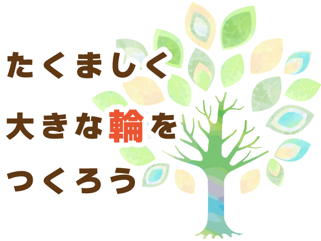 たくましく大きな輪をつくろう